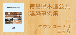 徳島県木造公共建築事例集